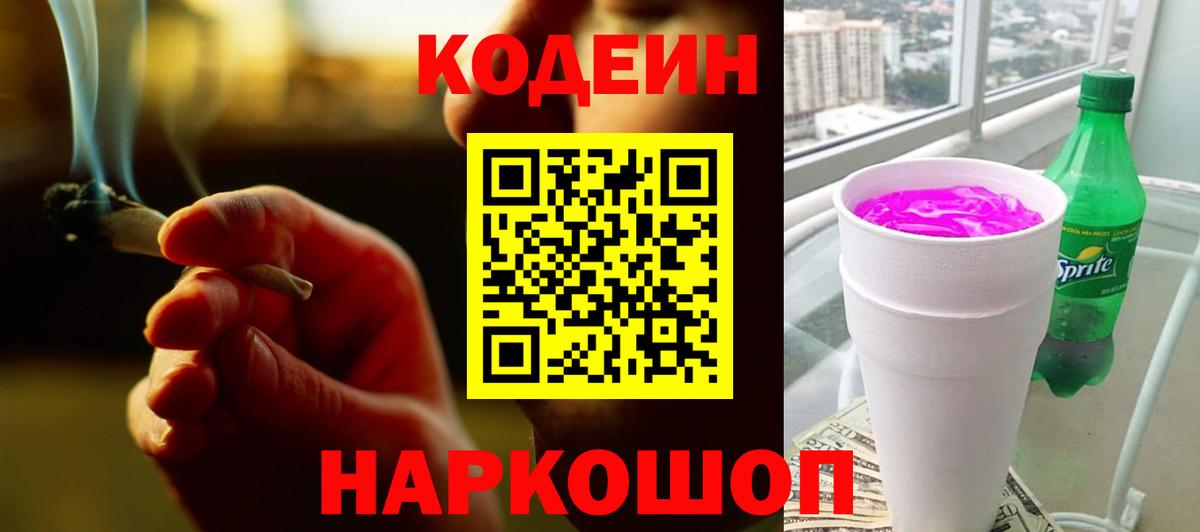 Codein напиток Lean (лин) Старый Оскол